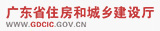 廣東省住房和城鄉建設廳